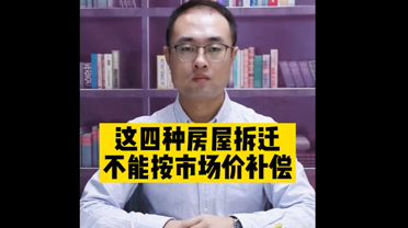 这四种房屋拆迁，不能按市场价补偿